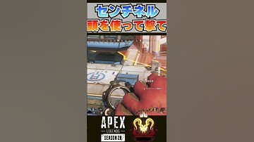 【APEX】センチネル使う奴は頭を使え。上級者の使い方 #shorts