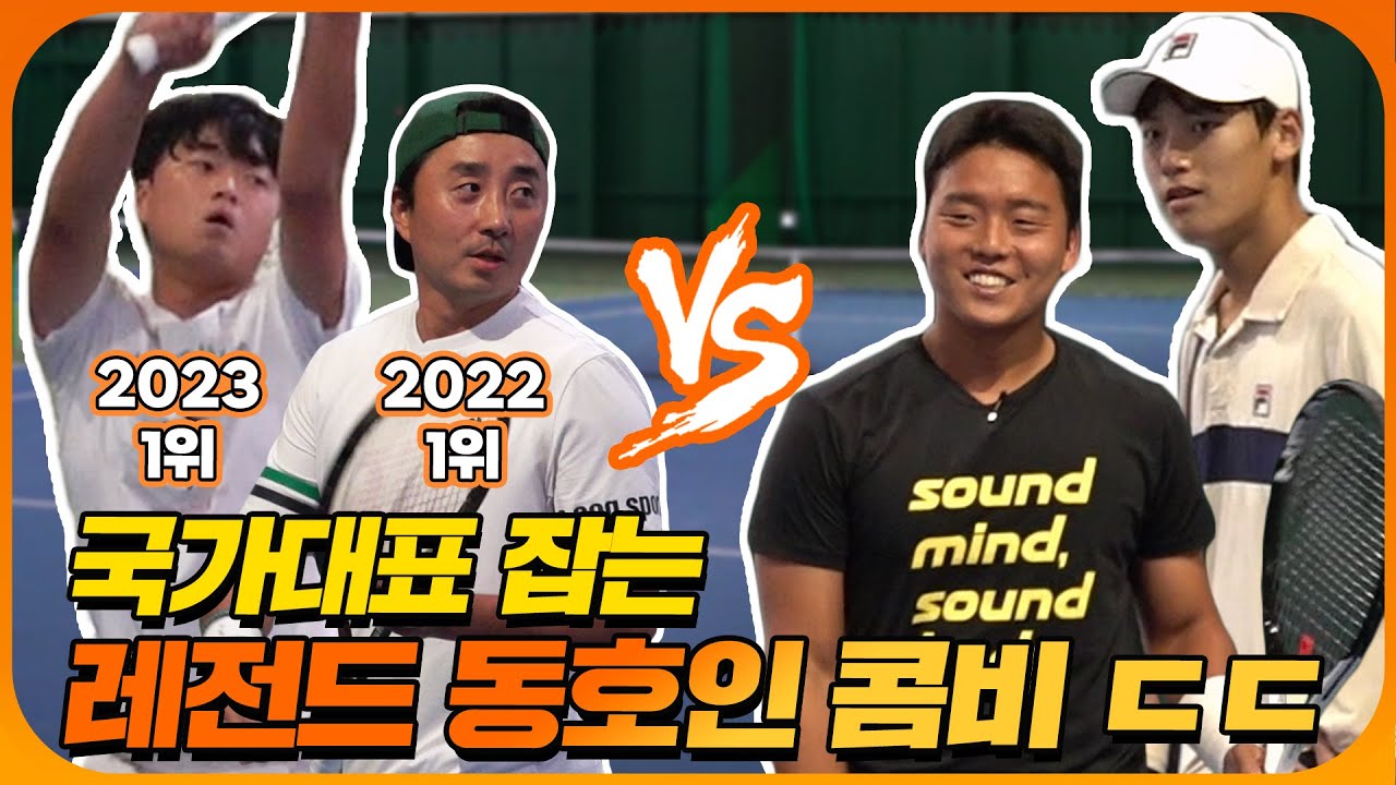 동호회 랭킹 1위 콤비 vs 국가대표 콤비! 눈이 호강하는 역대급 경기력🎾
