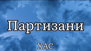 Партизани - ХАС (Текст пісні)