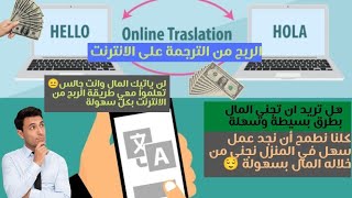 اسهل طريقة للربح من الانترنت?// طريقة ربح المال من الترجمة الآلية ? الربح من مواقع عالمية موثوقة??
