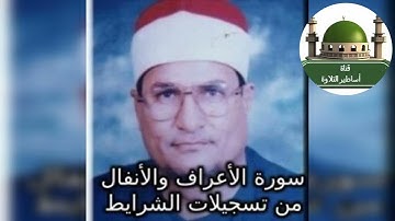 #سورة الأعراف والأنفال من تسجيلات الشرايط للشيخ محمد عبدالوهاب الطنطاوي @tamerkhedr1982