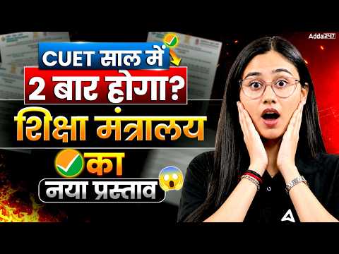 CUET UG 2027 Latest Update | CUET Exam Will Be Conducted Twice A Year?