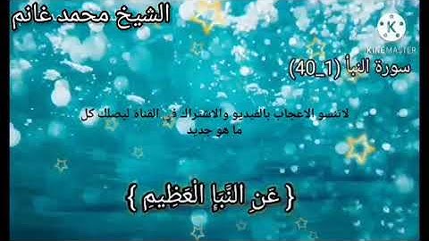 تلاوة ممتعه لسورة النبأ بصوت الشيخ محمد غانم