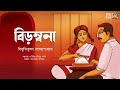      bibhutubhushan bandyopadhyay  bengali classics by arnab