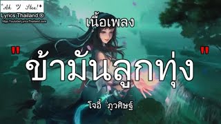 ข้ามันลูกทุ่ง - ไท ธนาวุฒิ | ข้ามัน สวยขยี้ใจ ลองฟังแล เงาะ ⌊เพลงฟังยาวๆ⌋