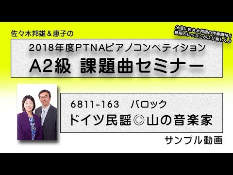 【PTNA A2級課題曲】ドイツ民謡◎山の音楽家【サンプル動画】