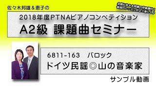【PTNA A2級課題曲】ドイツ民謡◎山の音楽家【サンプル動画】