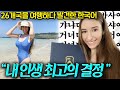 지구 반바퀴를 여행한 6개국어 능력자가 아시아 국가중 한국어만 배우려는 이유