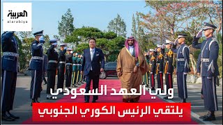 صور للقاء ولي العهد السعودي الأمير محمد بن سلمان مع رئيس كوريا الجنوبية