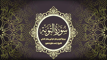 سورة التوبة كاملة | الشيخ أحمد خليل شاهين برواية ابن وردان عن أبي جعفر | Surah At-Taubah