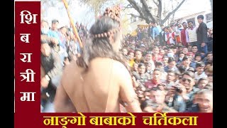 Shivaratri live ! पशुपतिमा  नाङ्गो बाबा र युबाको घम्साघम्सी | Shivaratri  Festival | Maha Shivaratri