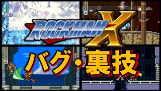 ロックマンX　バグ・裏技集　MEGAMAN X