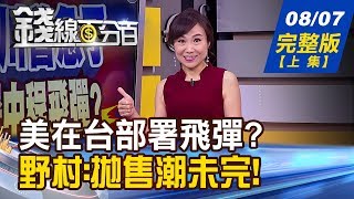 【錢線百分百】20190807完整版(上集)《川普為贏貿戰 將在台部署中程飛彈 野村:這次拋售恐似雷曼危機 未止血 台股閃崩後打釘子 有意義行情研判!》