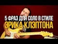 Соло в стиле Eric Clapton / 5 Вкусных фраз в стиле Эрика Клэптона