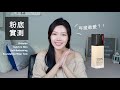 Shiseido資生堂超進化持久粉底液。乾肌十小時實測｜Synchro Skin Self-Refreshing Fo…