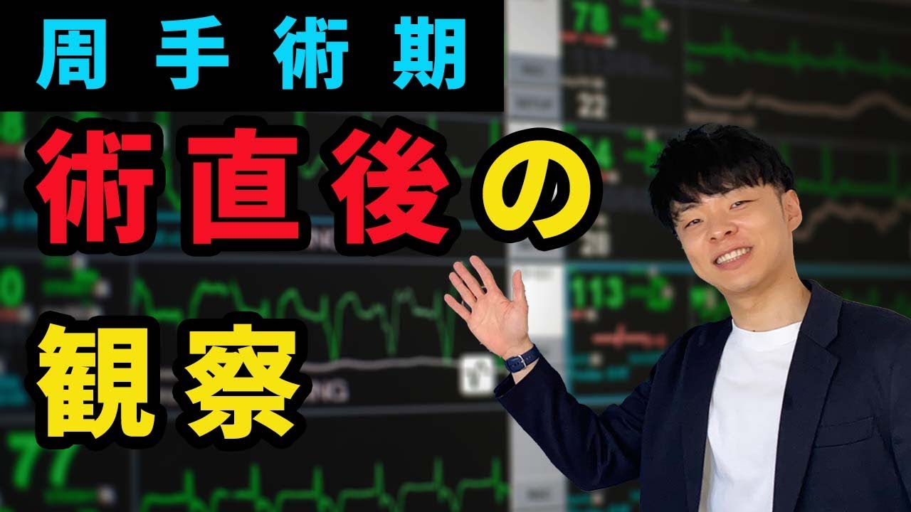 【看護学生！急性期の実習はこれで乗り切ろう！】術直後の観察ポイント