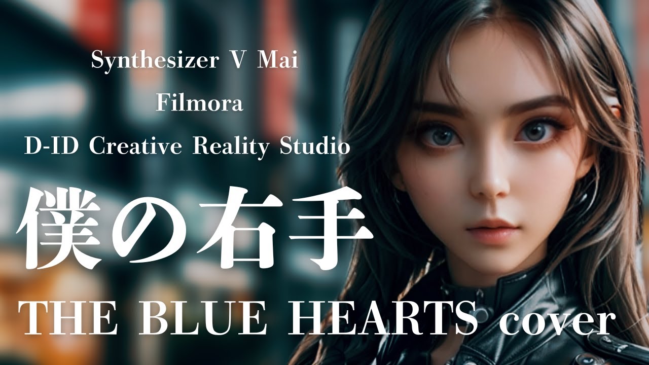 【AIが歌う】僕の右手/THE BLUE HEARTS cover【Synthesizer V】【Leonardo AI】【Creative Reality Studio】