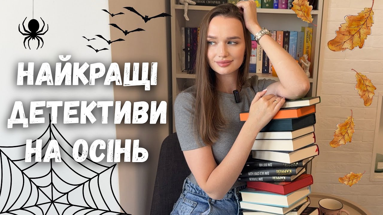 ВИ МАЄТЕ ЦЕ ПРОЧИТАТИ! 🤩🤯 МОТОРОШНІ, СТРАШНІ І ХИМЕРНІ КНИГИ НА ОСІНЬ 📚 ЩО ЧИТАТИ ПЕРЕД ГЕЛОВІНОМ? 🎃