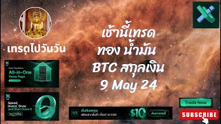 เช้านี้เทรด ทอง น้ำมัน BTC สกุลเงิน US30 ระบบ SMC CRT