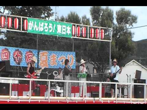 恋のバカンス　2011.8.6　四十万夏祭り 四十万バンド　LIVE