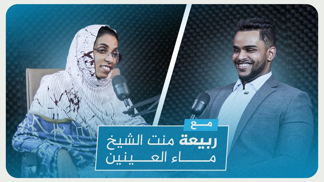 شيخ شو | sheikh show الحلقة 1: لقاء مميز مع ربيعة بنت الدكتور هيبة ولد شيخ ماء العينين