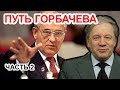 Ельцин а не Горбачёв распустил СССР и призвал Путина. Аарне Веедла