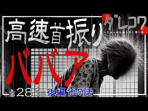 高速首振りババア【だぁ～れも知らない怖い話 第281回 後編】