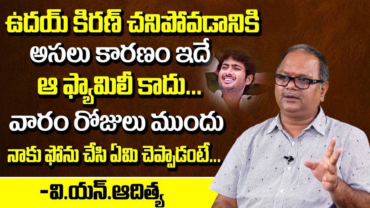 Director VN Adithya Revealed Unknown Secrets About Hero Ud@y Kiran News | Mahesh Babu