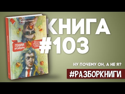 6 выводов из книги «Гении и аутсайдеры. Почему одним всё, а другим ничего» #разборкниги