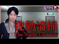 【夜勤清掃 | The Night Cleaner】アジルス/半生でいいんすか!? 2026年07月19日【杉田智和/AGRSチャンネル】