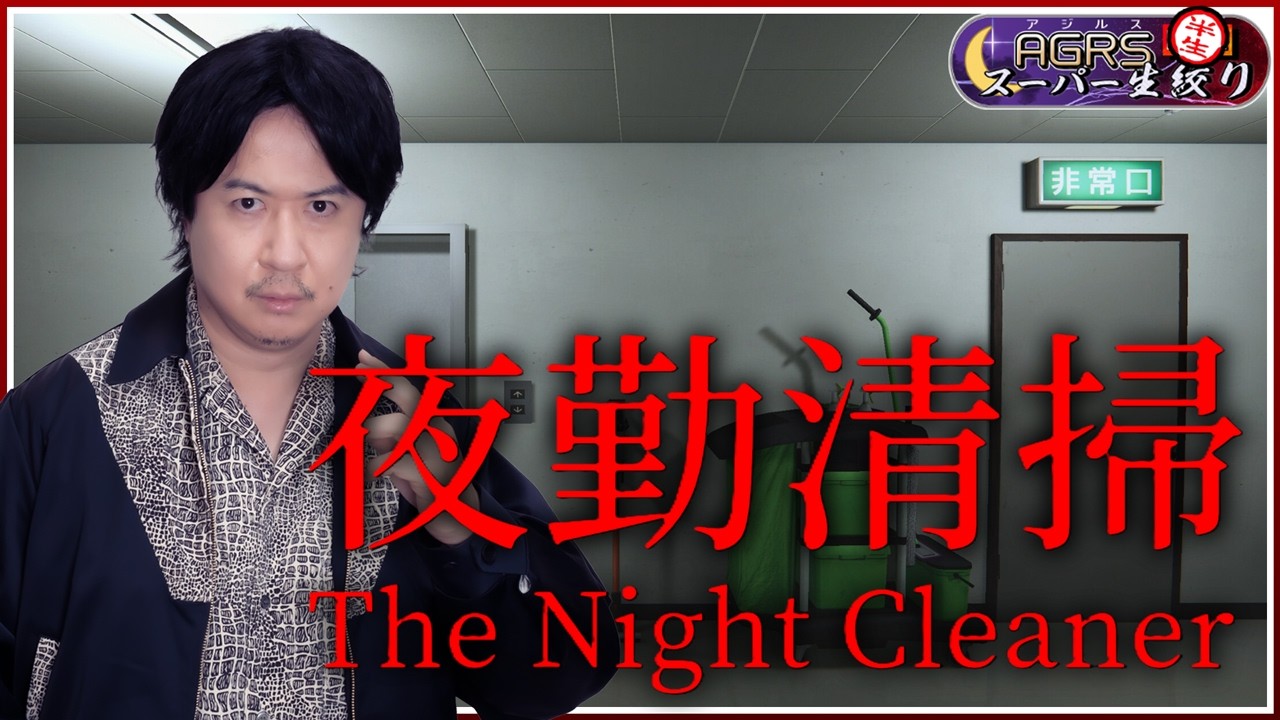 【夜勤清掃 | The Night Cleaner】アジルス/半生でいいんすか!? 2026年07月19日【杉田智和/AGRSチャンネル】