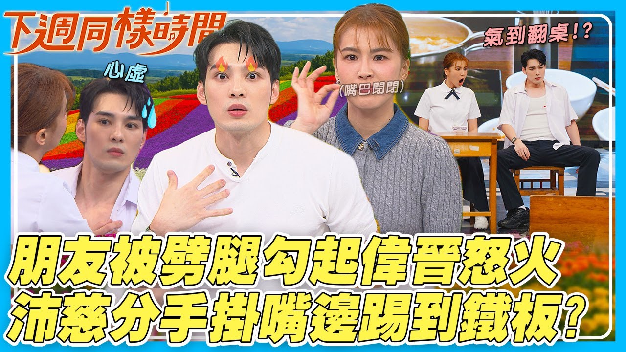 【下週同樣時間】朋友被劈腿勾起偉晉怒火！曾沛慈分手掛嘴邊踢到鐵板？｜娛樂百分百2025.10.15完整版｜黃偉晉、曾沛慈