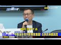 蔣為毒油罵賴總統神隱「卸責」！藍轟石崇良說謊@newsebc