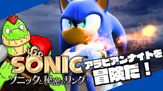 ソニックとアラビアンナイトの世界を冒険だ！#02　【川鰐グラムのソニックと秘密のリングの実況】