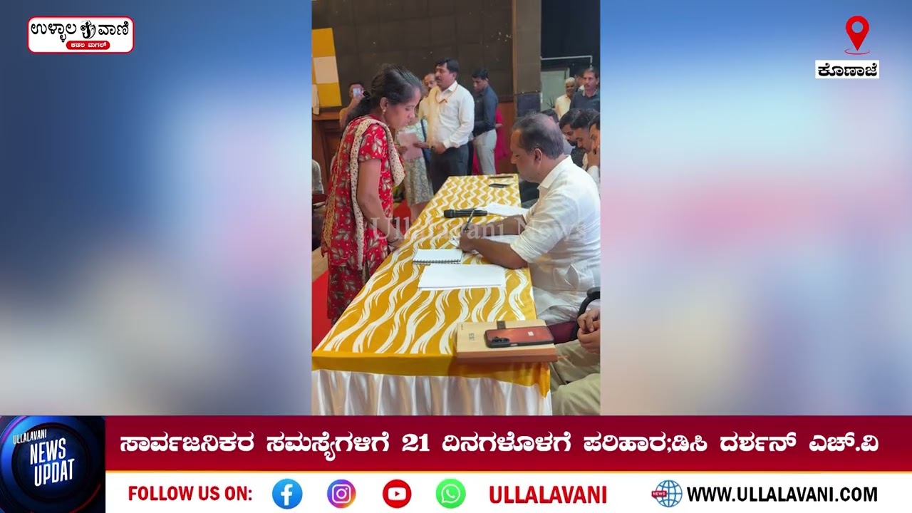 ಪ್ರಜಾಸೇವಾ ಆಂದೋಲನದಲ್ಲಿ ಸಾರ್ವಜನಿಕರಿಂದ ಅಹವಾಲು ಸ್ವೀಕಾರ; IPGRS  ಪೋರ್ಟಲ್‌ನಲ್ಲಿ ಅರ್ಜಿ ಅಪ್‌ಲೋಡ್