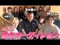 吉水さん彼女オーディション【前編】
