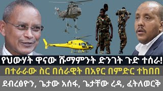 የህውሃት ዋናው ሹማምንት ጉድ ተሰራ | ኢትዮጵያ በሉዓላዊነቷ አትደራደርም | Ethio Media Daily Ethiopian news