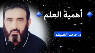 حول أهمية العلم.. د. حامد الخليفة