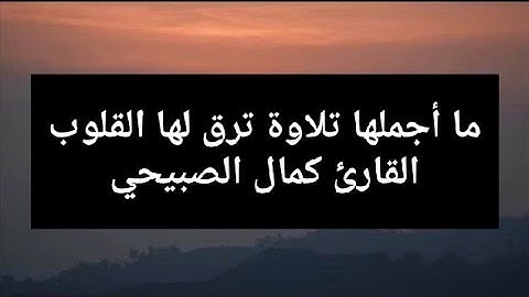 ما أجملها تلاوة ترق لها القلوب  القارئ كمال الصبيحي