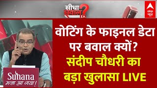 Sandeep Chaudhary: दो फेज के वोटिंग टर्नआउट के फाइनल डेटा पर बवाल क्यों? EC Voting Turnout Data