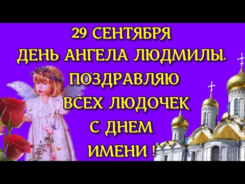 🌸Поздравления с днем ангела Людмилы🌸Поздравление Людмиле с именинами 29 сентября в день ангела Люды🌸