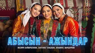 Абысын-ажындар - Жазира Байырбекова, Салтанат Бақаева, Альбина Шардарова