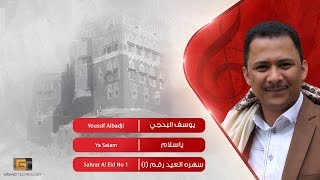 يوسف البدجي - ياسلام | Youssif Albadji - Ya Salam