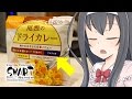 【商品紹介】今度こそ良い備蓄食？アルファ米の『尾西のドライカレー』【smart_010】