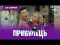 Пришелец. 13 серия