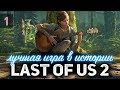 LAST OF US 2 ☀ Вышла ЛУЧШАЯ игра в мире ☀ Одни из нас II ☀ Полное прохождение ☀ Часть 1