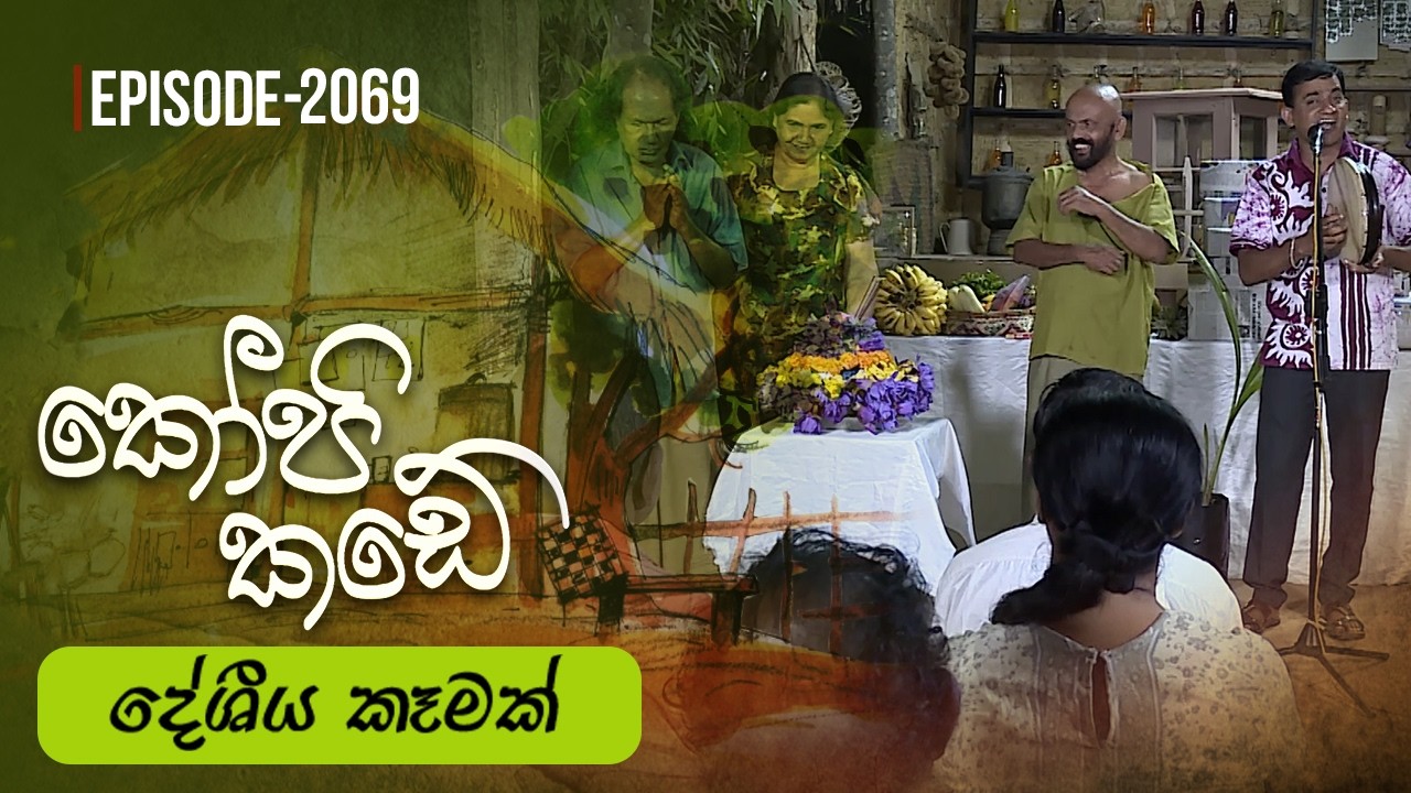 Kopi Kade | දේශීය කෑමක් | Episode 2069 - (2026-02-22) | ITN