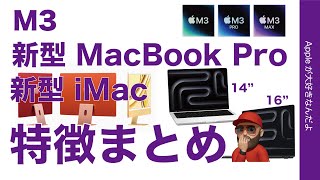 【13インチ廃番】出た！M3新型Mac4機種！M3 iMacにM3/M3 Pro/M3 Max の14”/16”MacBook Pro・特徴まとめ　高え〜！高え〜よ〜