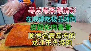 粤点粤菜粤精彩在顺德吃极品烧肉皮超化肉香滑名震四方的龙江东头烧肉粤语中字幕202455