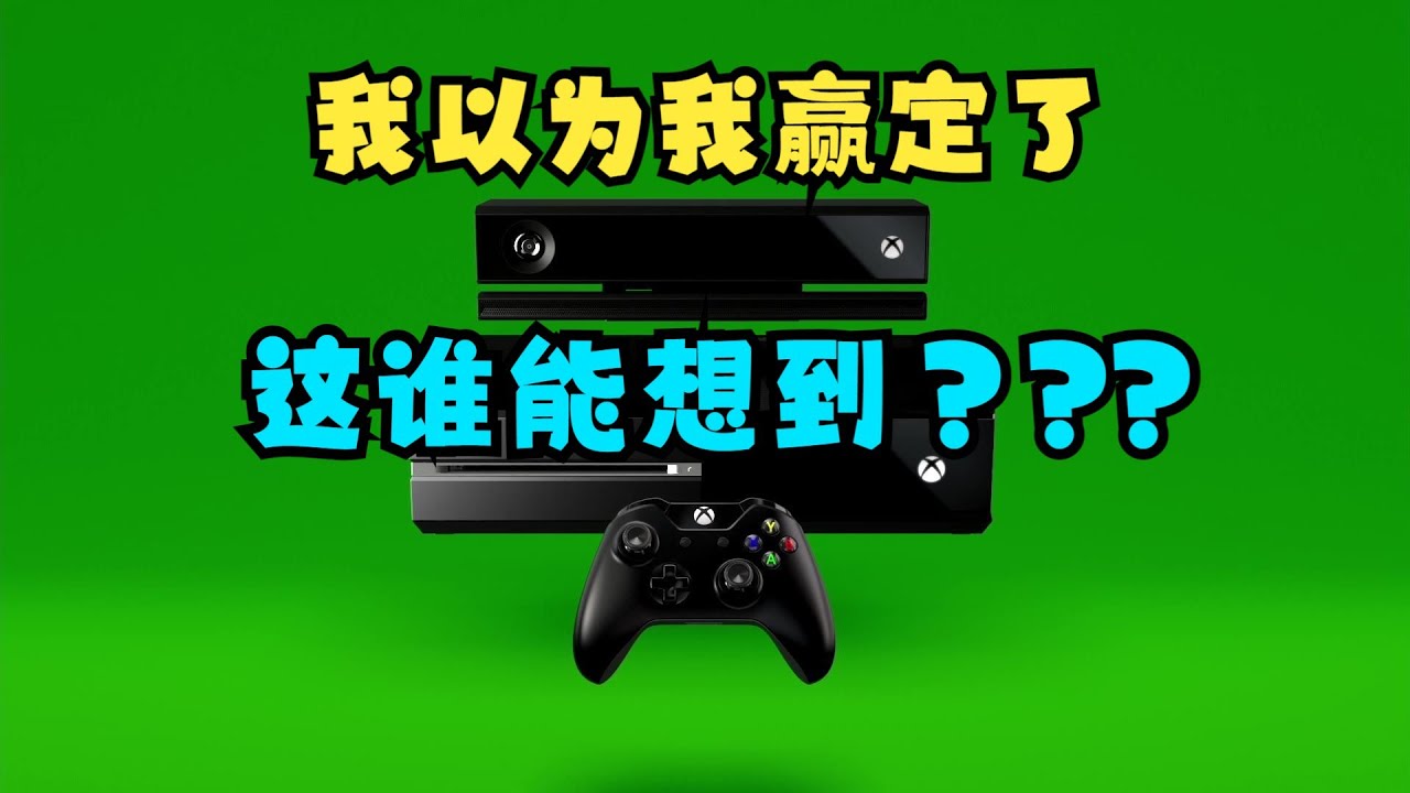 【瓜哥】說好一起顛覆SONY王朝的，XBOXONE怎麼還沒打就萎了?（上）（遊戲主機戰爭XBOXONE篇）